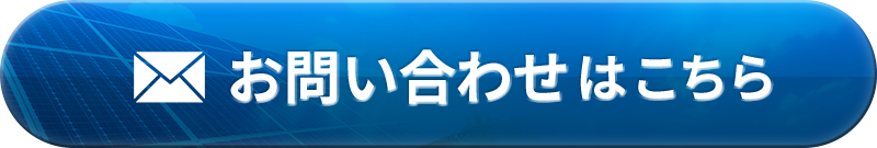 メールでお問い合わせ